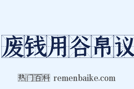 废钱用谷帛议是什么意思的图片